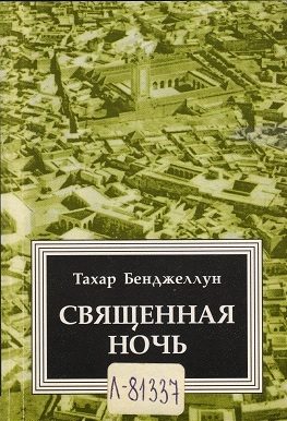 Бенджеллун Тахар - Священная ночь