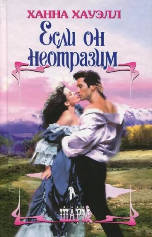 cкачать книгу Ханна Хауэлл Если он неотразим