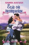 Хауэлл Ханна - Если он неотразим