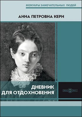 Керн Анна - Дневник для отдохновения