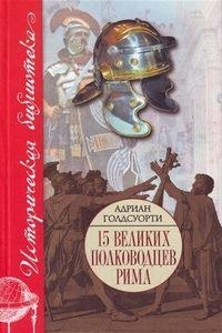 cкачать книгу Адриан Голдсуорти Во имя Рима: Люди, которые создали империю