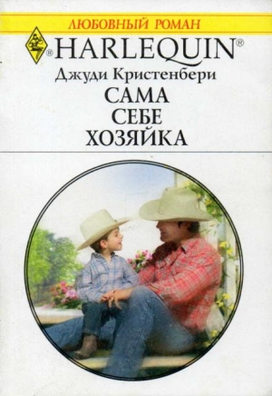 Кристенбери Джуди - Сама себе хозяйка