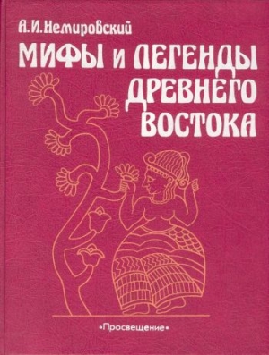 Немировский Александр - Мифы и легенды Древнего Востока