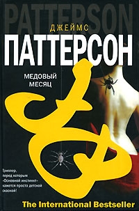 Паттерсон Джеймс, Роуэн Говард - Медовый месяц