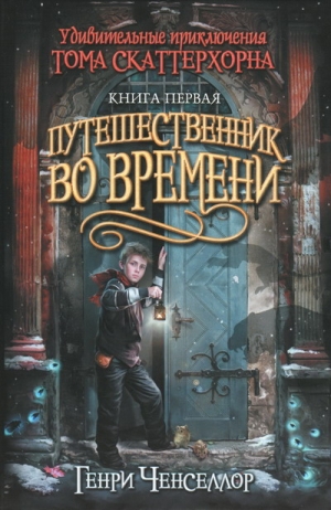 Ченселлор Генри - Путешественник во времени