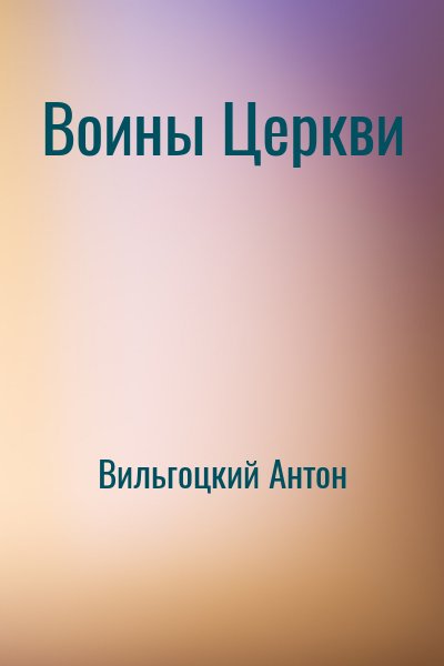 Вильгоцкий Антон - Воины Церкви