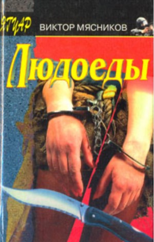 Мясников Виктор - Людоеды