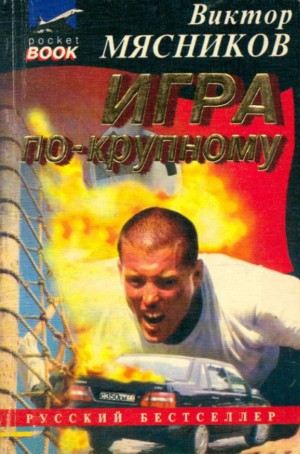 Мясников Виктор - Игра по-крупному