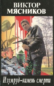 Изумруд – камень смерти