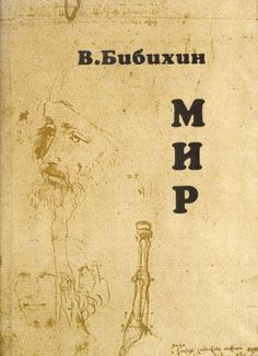 Бибихин Владимир - Мир