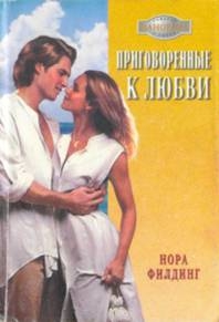 Филдинг Нора - Приговоренные к любви