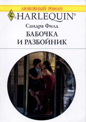 Филд Сандра - Бабочка и разбойник