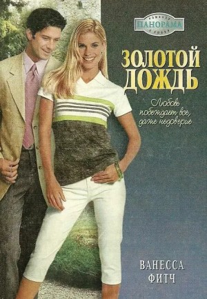 Фитч Ванесса - Золотой дождь
