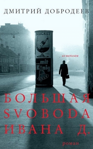 Добродеев Дмитрий - Большая свобода Ивана Д.