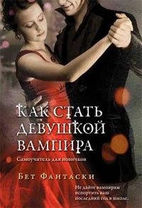 Фантаски Бет - Как стать девушкой вампира. Самоучитель для новичков.