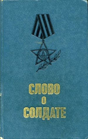 солдате Слово - Слово о солдате (сборник)