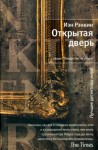 Рэнкин Иэн - Открытая дверь