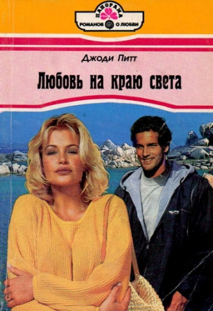 Питт Джоди - Любовь на краю света