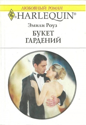 Роуз Эмили - Букет гардений