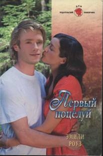 Роуз Эмили - Первый поцелуй