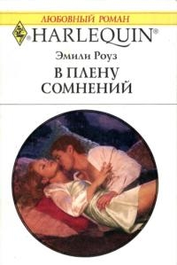 Роуз Эмили - В плену сомнений