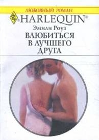 Роуз Эмили - Влюбиться в лучшего друга