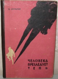 Человека преследует тень