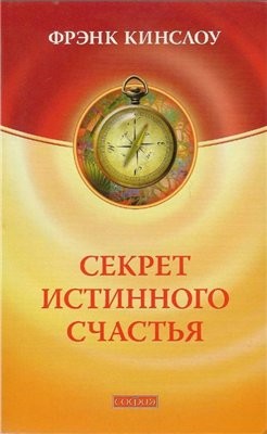 Кинслоу Фрэнк - Секрет истинного счастья