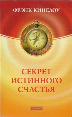 Кинслоу Фрэнк - Секрет истинного счастья