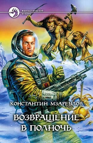 cкачать книгу Константин Мзареулов Возвращение в Полночь