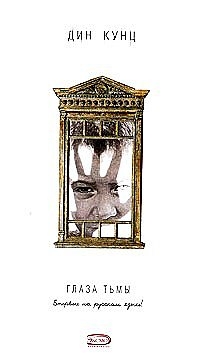 Кунц Дин - Глаза тьмы