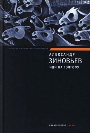 Зиновьев Александр - Иди на Голгофу