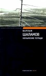 Шаламов Варлам - Колымские тетради