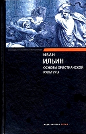 Ильин Иван - Основы христианской культуры