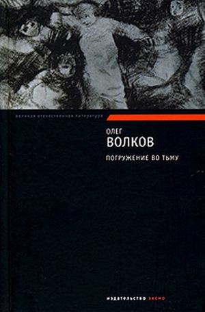 Волков Олег - Погружение во тьму