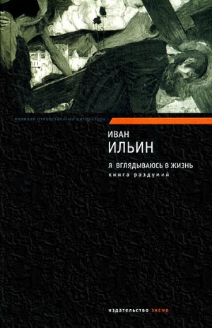 Ильин Иван - Я вглядываюсь в жизнь. Книга раздумий