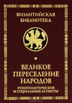 Буданова Вера, Горский Антон , Ермолова Ирина - Великое переселение народов