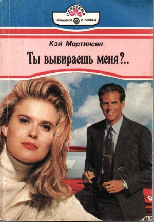 Мортинсен Кей - Ты выбираешь меня?..