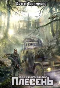 Плесень [СИ]