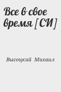 Высоцкий  Михаил - Все в свое время [СИ]