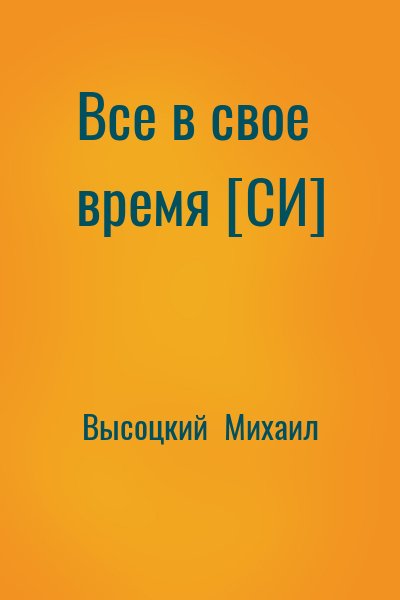 Высоцкий  Михаил - Все в свое время [СИ]