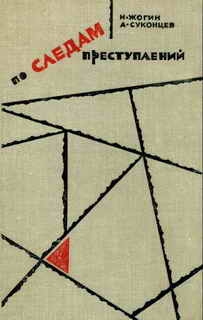 Жогин Николай, Суконцев Александр - По следам преступлений