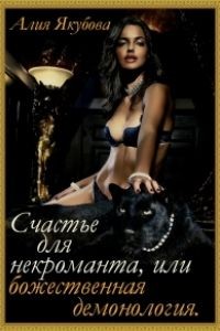 Якубова Алия - Счастье для Некроманта или божественная демонология