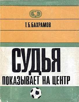 Бахрамов Тофик - Судья показывает на центр