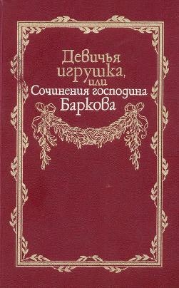 Барков Иван - Девичья игрушка, или Сочинения господина Баркова