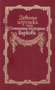 Девичья игрушка, или Сочинения господина Баркова