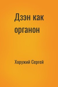 Дзэн как органон
