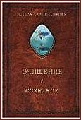 Шевцов (Андреев) Александр - Очищение. Том 1. Организм. Психика. Тело. Сознание