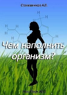 Столешников А. - Чем наполнить организм?