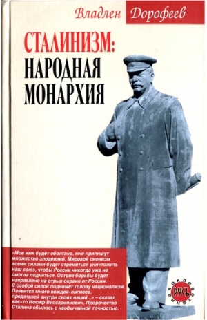 Дорофеев Владлен - Сталинизм. Народная монархия